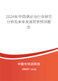 2023年中国病必治行业研究分析及未来发展前景预测报告 2023年中国病必治行业研究分析及未来发展前景预测报告