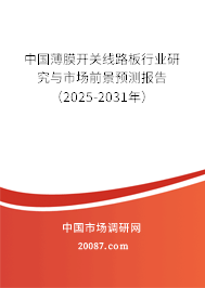 中国薄膜开关线路板行业研究与市场前景预测报告（2025-2031年）