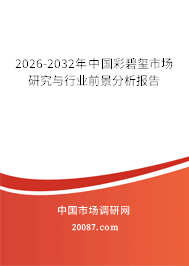 2026-2032年中国彩碧玺市场研究与行业前景分析报告 2026-2032年中国彩碧玺市场研究与行业前景分析报告