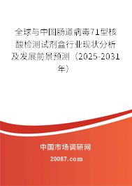 全球与中国肠道病毒71型核酸检测试剂盒行业现状分析及发展前景预测(2025-2031年) 全球与中国肠道病毒71型核酸检测试剂盒行业现状分析及发展前景预测(2025-2031年)