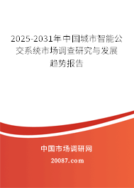 2025-2031年中国城市智能公交系统市场调查研究与发展趋势报告