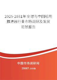 2025-2031年全球与中国船用推进器行业市场调研及发展前景报告