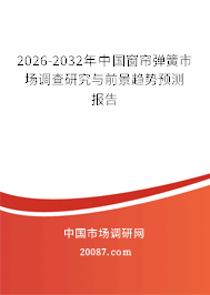 2026-2032年中国窗帘弹簧市场调查研究与前景趋势预测报告
