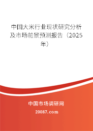 中国大米行业现状研究分析及市场前景预测报告（2025年）