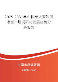 2025-2031年中国单人双吹风淋室市场调研与发展趋势分析报告 2025-2031年中国单人双吹风淋室市场调研与发展趋势分析报告