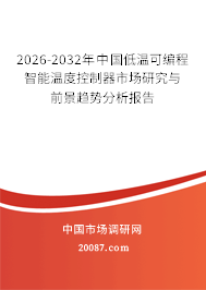 2026-2032年中国低温可编程智能温度控制器市场研究与前景趋势分析报告