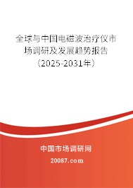 全球与中国电磁波治疗仪市场调研及发展趋势报告（2025-2031年）