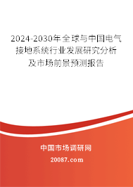 2024-2030年全球与中国电气接地系统行业发展研究分析及市场前景预测报告 2024-2030年全球与中国电气接地系统行业发展研究分析及市场前景预测报告