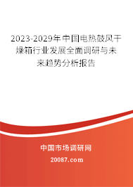 2023-2029年中国电热鼓风干燥箱行业发展全面调研与未来趋势分析报告