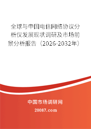 全球与中国电信网络协议分析仪发展现状调研及市场前景分析报告(2026-2032年) 全球与中国电信网络协议分析仪发展现状调研及市场前景分析报告(2026-2032年)