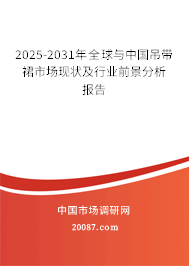 2025-2031年全球与中国吊带裙市场现状及行业前景分析报告