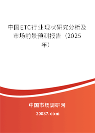 中国ETC行业现状研究分析及市场前景预测报告（2025年）