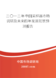 二〇一二年中国采样器市场调研及未来四年发展前景预测报告 二〇一二年中国采样器市场调研及未来四年发展前景预测报告