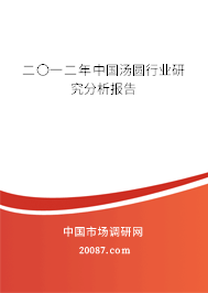二〇一二年中国汤圆行业研究分析报告