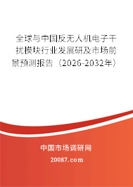 全球与中国反无人机电子干扰模块行业发展研及市场前景预测报告（2026-2032年）