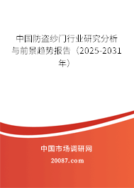 中国防盗纱门行业研究分析与前景趋势报告（2025-2031年）