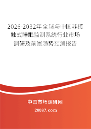 2026-2032年全球与中国非接触式睡眠监测系统行业市场调研及前景趋势预测报告