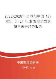 2022-2028年全球与中国飞行娱乐(IFE)行业发展全面调研与未来趋势报告 2022-2028年全球与中国飞行娱乐(IFE)行业发展全面调研与未来趋势报告