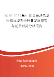 2026-2032年中国风电场鸟类碰撞规避系统行业发展研究与前景趋势分析报告 2026-2032年中国风电场鸟类碰撞规避系统行业发展研究与前景趋势分析报告