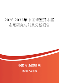 2026-2032年中国蜂蜜芥末酱市场研究与前景分析报告
