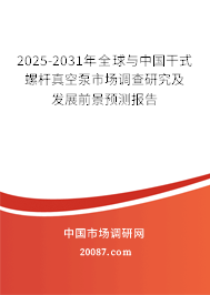2025-2031年全球与中国干式螺杆真空泵市场调查研究及发展前景预测报告