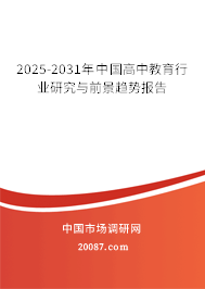 2025-2031年中国高中教育行业研究与前景趋势报告 2025-2031年中国高中教育行业研究与前景趋势报告