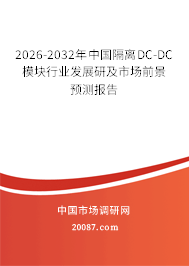 2026-2032年中国隔离DC-DC模块行业发展研及市场前景预测报告 2026-2032年中国隔离DC-DC模块行业发展研及市场前景预测报告