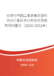 全球与中国工业表面质量检测仪行业现状分析及前景趋势预测报告(2026-2032年) 全球与中国工业表面质量检测仪行业现状分析及前景趋势预测报告(2026-2032年)