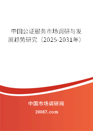 中国公证服务市场调研与发展趋势研究（2025-2031年）