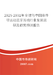 2025-2031年全球与中国骨传导运动蓝牙耳机行业发展调研及趋势预测报告