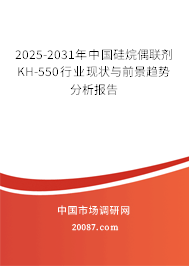 2025-2031年中国硅烷偶联剂KH-550行业现状与前景趋势分析报告