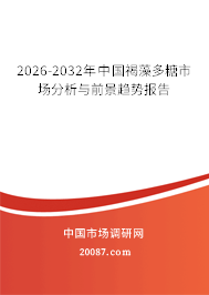 2026-2032年中国褐藻多糖市场分析与前景趋势报告 2026-2032年中国褐藻多糖市场分析与前景趋势报告