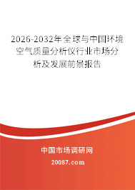 2026-2032年全球与中国环境空气质量分析仪行业市场分析及发展前景报告 2026-2032年全球与中国环境空气质量分析仪行业市场分析及发展前景报告