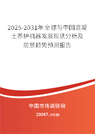 2025-2031年全球与中国混凝土养护机器发展现状分析及前景趋势预测报告 2025-2031年全球与中国混凝土养护机器发展现状分析及前景趋势预测报告