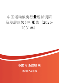 中国活动板房行业现状调研及发展趋势分析报告（2025-2031年）