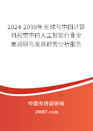 2024-2030年全球与中国计算机视觉中的人工智能行业全面调研与发展趋势分析报告