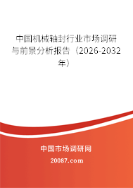 中国机械轴封行业市场调研与前景分析报告（2026-2032年）