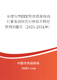 全球与中国家用体感游戏机行业发展研究分析及市场前景预测报告(2025-2031年) 全球与中国家用体感游戏机行业发展研究分析及市场前景预测报告(2025-2031年)