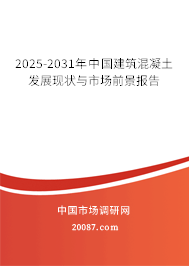 2025-2031年中国建筑混凝土发展现状与市场前景报告 2025-2031年中国建筑混凝土发展现状与市场前景报告