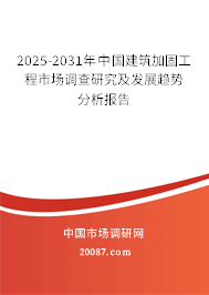 2025-2031年中国建筑加固工程市场调查研究及发展趋势分析报告 2025-2031年中国建筑加固工程市场调查研究及发展趋势分析报告