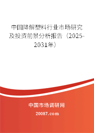 中国降解塑料行业市场研究及投资前景分析报告（2025-2031年）