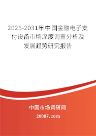 2025-2031年中国金融电子支付设备市场深度调查分析及发展趋势研究报告