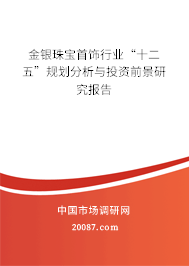 金银珠宝首饰行业“十二五”规划分析与投资前景研究报告