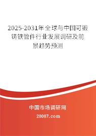 2025-2031年全球与中国可锻铸铁管件行业发展调研及前景趋势预测 2025-2031年全球与中国可锻铸铁管件行业发展调研及前景趋势预测