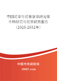 中国可录与可重复录制光碟市场研究与前景趋势报告（2026-2032年）