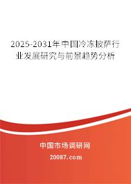 2025-2031年中国冷冻披萨行业发展研究与前景趋势分析 2025-2031年中国冷冻披萨行业发展研究与前景趋势分析