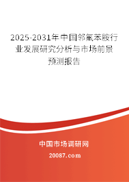 2025-2031年中国邻氟苯胺行业发展研究分析与市场前景预测报告