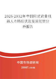 2026-2032年中国轮式农业机器人市场现状及发展前景分析报告