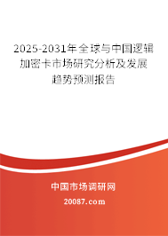 2025-2031年全球与中国逻辑加密卡市场研究分析及发展趋势预测报告
