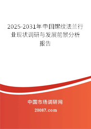 2025-2031年中国螺纹法兰行业现状调研与发展前景分析报告